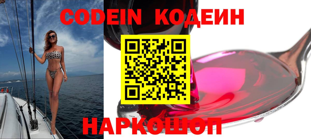 Кодеин Purple Drank Будённовск