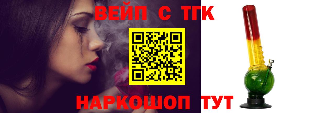 ТГК вейп с тгк  ТГК вейп  Будённовск  Вход с VPN 